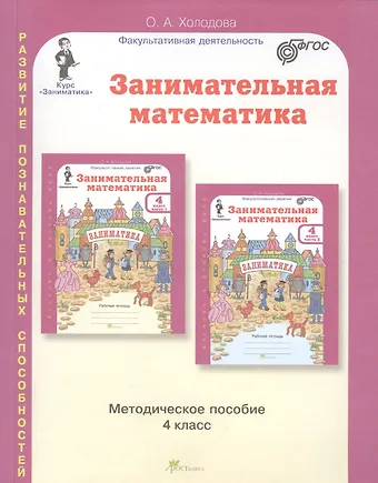 Ольга Александровна Холодова Занимательная математика. Методическое пособие. 4 класс