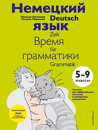 Наталья Александровна Артемова Немецкий язык: время грамматики. 5-9 классы
