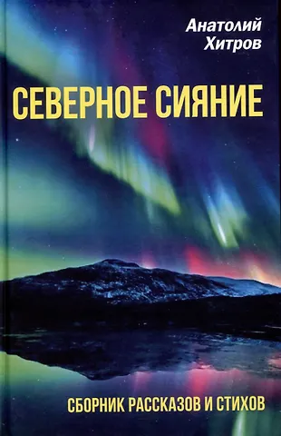 Лев Михайлович Лопатин Северное сияние. Сборник рассказов и стихов
