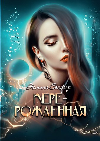 Ясмина Сапфир Перерожденная