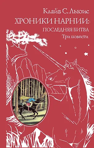 Клайв Стейплз Льюис Хроники Нарнии: последняя битва. Три повести (пер. Виноградовой, Кулагиной)