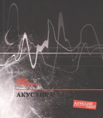 Алена Бабанская Акустика