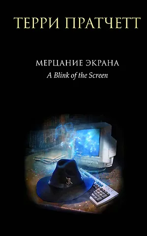 Терри Пратчетт Мерцание экрана. Сборник фантастических рассказов