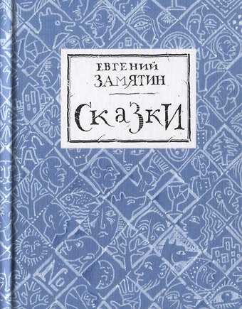 Евгений Иванович Замятин Сказки