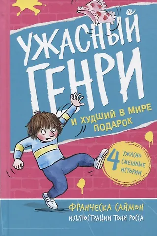 Франческа Саймон Ужасный Генри и худший в мире подарок. Рассказы