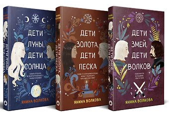 Янина Волкова Комплект из 3-х книг: Дети луны, дети солнца (#1) + Дети золота, дети песка (#2) + Дети змей, дети волков (#3)