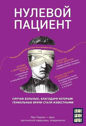 Люк Перино Нулевой пациент. О больных, благодаря которым гениальные врачи стали известными