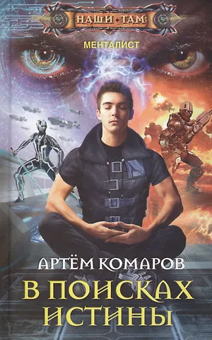 Артём Андреевич Комаров В поисках истины