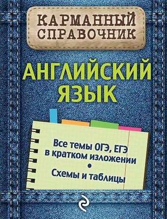 Валерия Витальевна Ильченко Английский язык. Все темы ОГЭ, ЕГЭ в кратком изложении. Схемы и таблицы. Карманный справочник