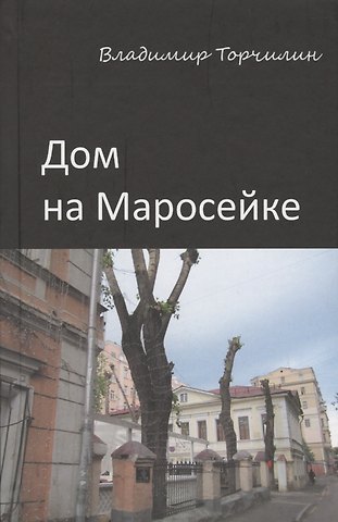 Дом на Маросейке