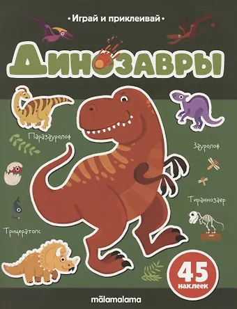 Татьяна Бердюгина Динозавры. Играй и приклеивай