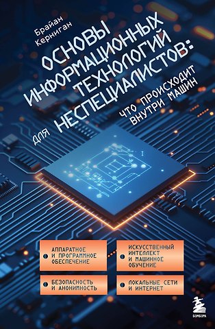 Брайан У. Керниган Основы информационных технологий для неспециалистов: что происходит внутри машин