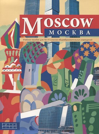 Moscow/Москва. Английский язык. 10-11 класс. Учебное пособие