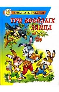 Владимир Никифорович Бондаренко Три веселых зайца