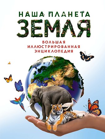 Диана Малиция, Джоан Сориано, Альберто Фернандес Наша планета Земля. Большая иллюстрированная энциклопедия
