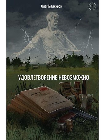 Олег Малкиров Удовлетворение невозможно