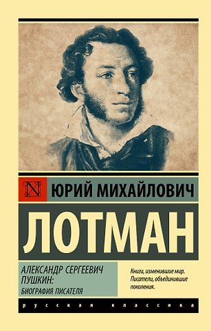 Юрий Михайлович Лотман Александр Сергеевич Пушкин: биография писателя