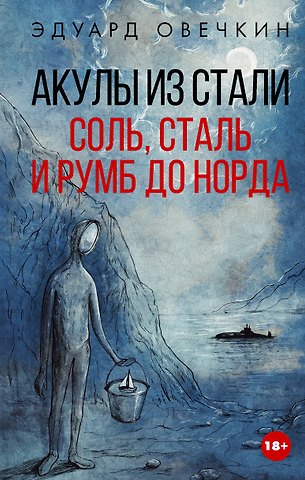 Эдуард Анатольевич Овечкин Акулы из стали. Соль, сталь и румб до норда