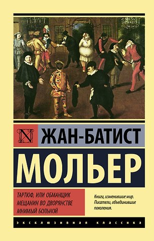 Жан-Батист Мольер Тартюф, или обманщик. Мещанин во дворянстве. Мнимый больной