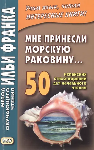 Мне принесли морскую раковину… 50 испанских стихотворений для начального чтения = Me han traido una caracola