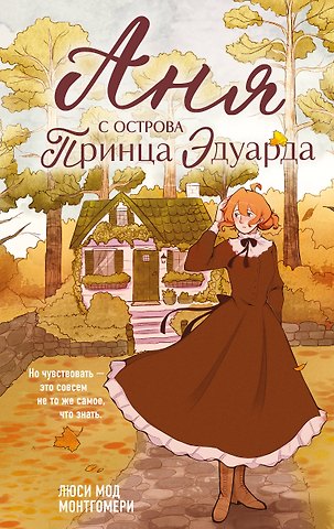 Люси Мод Монтгомери Аня с острова Принца Эдуарда