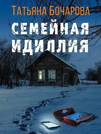 Татьяна Александровна Бочарова Семейная идиллия