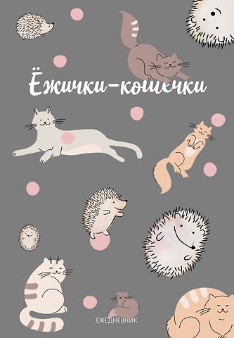 Ежедневник недат. А5 72л Ежички-кошечки