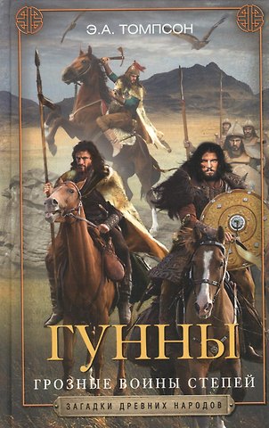 Эдвард Артур Томпсон Гунны. Грозные воины степей