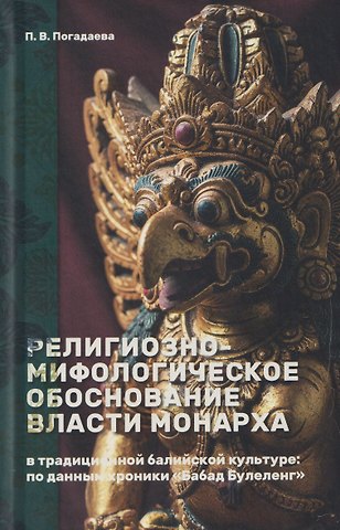 Полина Викторовна Погадаева Религиозно-мифологическое обоснование власти монарха в традиционной балийской культуре: по данным хроники «Бабад Булеленг»