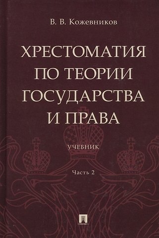 Владимир Валентинович Кожевников Хрестоматия по теории государства и права: учебник. В 2-х частях. Часть 2