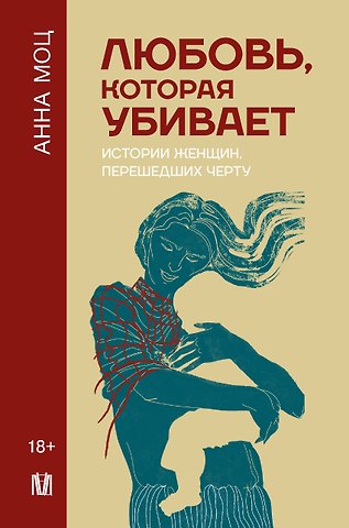 Анна Моц Любовь, которая убивает. Истории женщин, перешедших черту