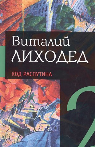 Виталий Григорьевич Лиходед Собрание сочинений в пяти томах. Том второй. Код Распутина