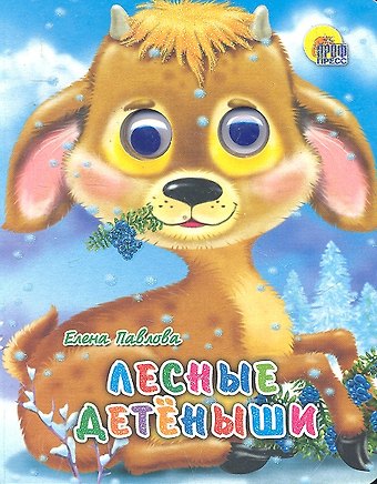 Алена Павлова ГЛАЗКИ-МИНИ. ЛЕСНЫЕ ДЕТЕНЫШИ