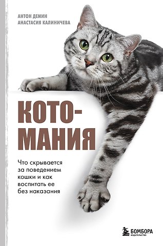 Антон Сергеевич Демин, Анастасия Юрьевна Калиничева Котомания. Что скрывается за поведением кошки и как воспитать ее без наказания