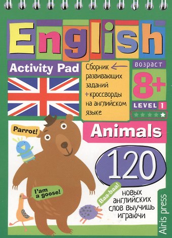 Елена Николаевна Куликова English. Животные (Animals) Уровень 1: сборник развивающих заданий + кроссворды на английском языке