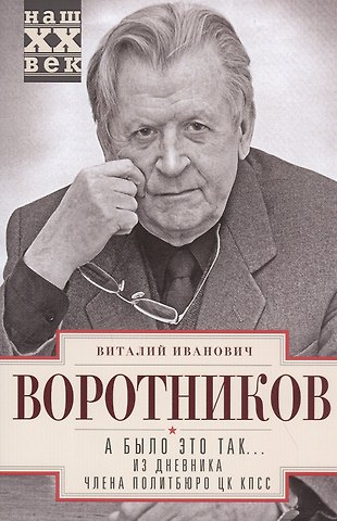 Виталий Иванович Воротников А было это так… Из дневника члена Политбюро ЦК КПСС