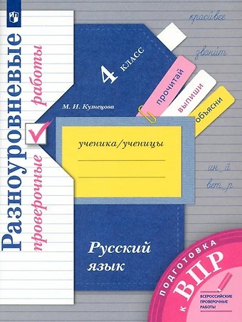 Марина Ивановна Кузнецова Русский язык. 4 класс. Разноуровневые проверочные работы. Подготовка к ВПР