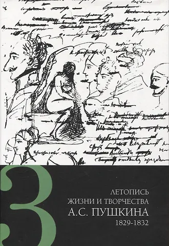 Летопись жизни и творчества А. С. Пушкина в 5 томах Том 3 1829-183