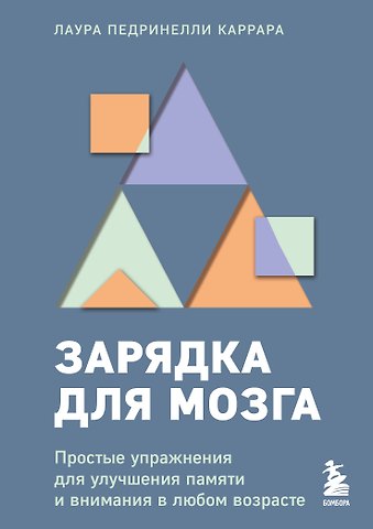 Каррара Лаура Педринелли Зарядка для мозга. Простые упражнения для улучшения памяти и внимания в любом возрасте