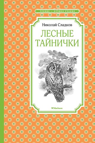 Николай Иванович Сладков Лесные тайнички