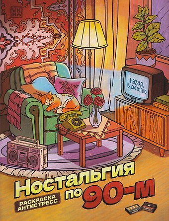 Ностальгия по 90-м: книжка - раскраска антистресс