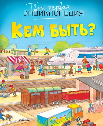 Эмили Бомон Кем быть?