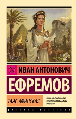 Иван Антонович Ефремов Таис Афинская