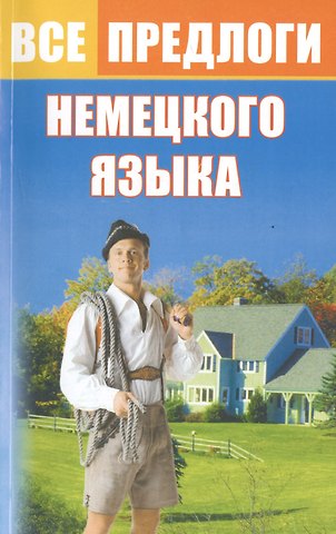 Юлия Геннадьевна Тарасова Все предлоги немецкого языка