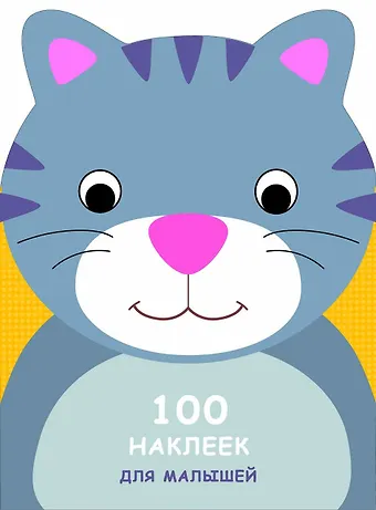 100 наклеек для малышей. Зверята. Котенок