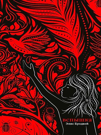 Элис Бродвей Вспышка: роман. Трилогия. Книга вторая