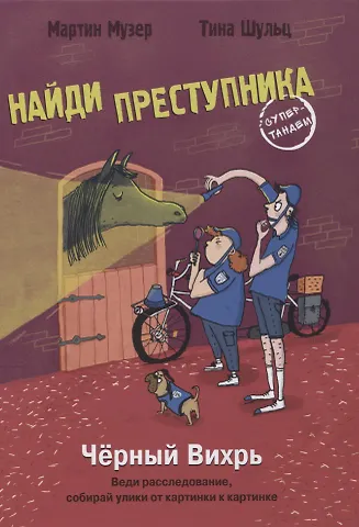 Мартин Музер Черный Вихрь