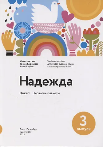 Ирина С. Костина Надежда: учебное пособие для курсов русского языка как иностранного (B2–C1). Выпуск 3. Экология планеты