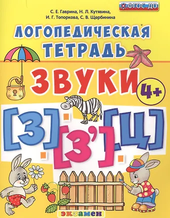 Светлана Евгеньевна Гаврина Звуки [З], [З'], [Ц]. Логопедическая тетрадь. Для детей 4+. ФГОС ДО