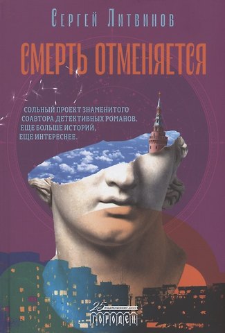 Сергей Витальевич Литвинов Смерть отменяется